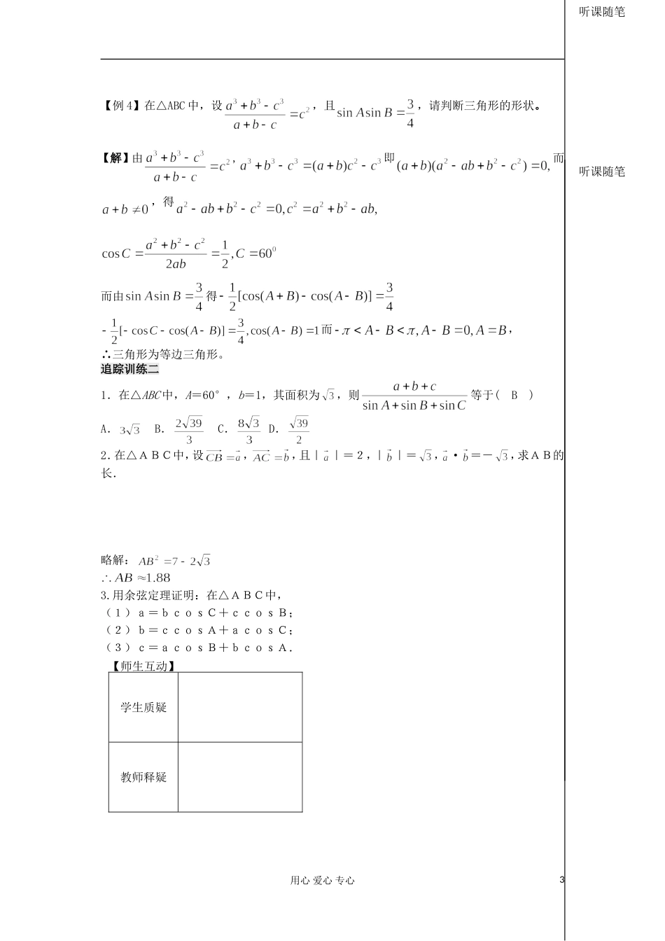 河南省安阳县高中数学最新学案 第1章 第5课时 余弦定理（2）（教师版） 新人教A版必修5_第3页