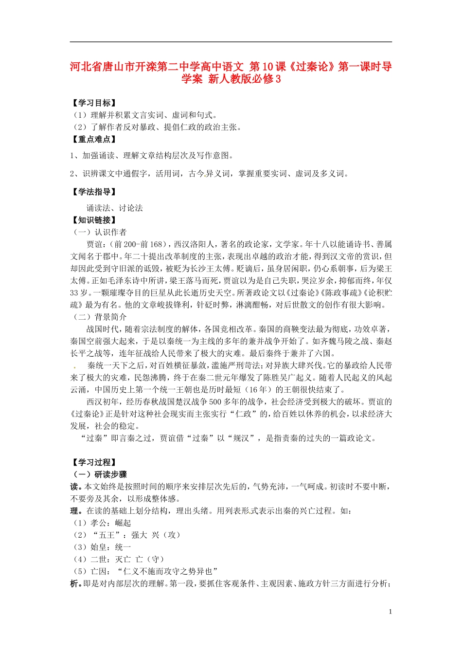 河北省唐山市开滦第二中学高中语文 第10课《过秦论》第一课时导学案 新人教版必修3_第1页