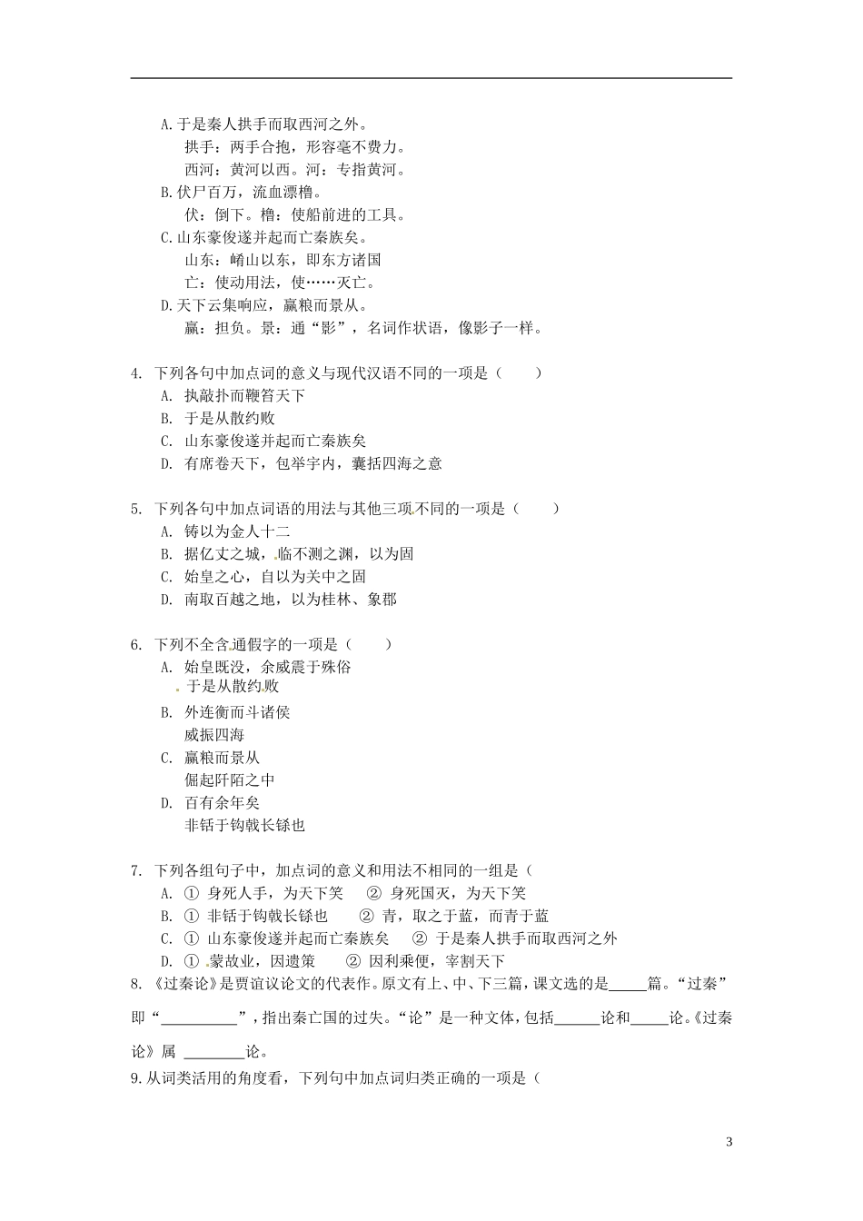 河北省唐山市开滦第二中学高中语文 第10课《过秦论》第一课时导学案 新人教版必修3_第3页