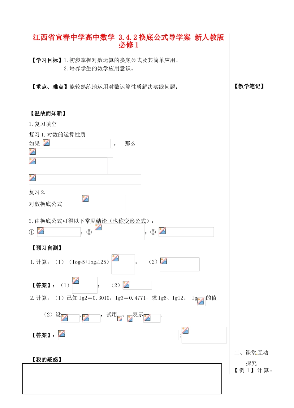 江西省宜春中学高中数学 3.4.2 换底公式导学案 新人教版必修1_第1页