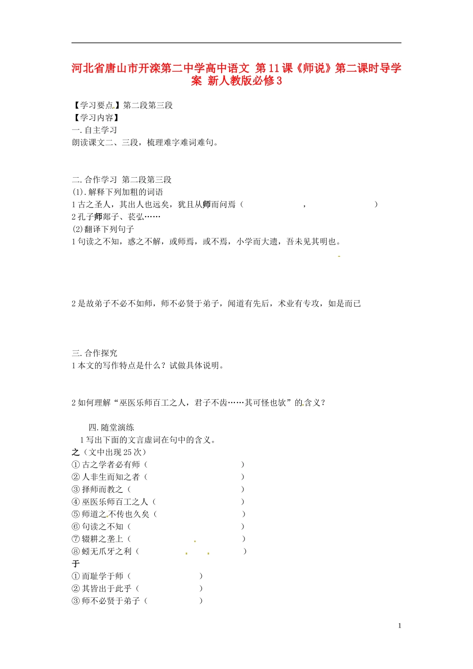 河北省唐山市开滦第二中学高中语文 第11课《师说》第二课时导学案 新人教版必修3_第1页