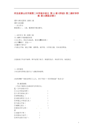河北省唐山市开滦第二中学高中语文 第11课《师说》第二课时导学案 新人教版必修3
