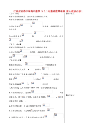 江西省宜春中学高中数学 3.5.1 对数函数导学案 新人教版必修1