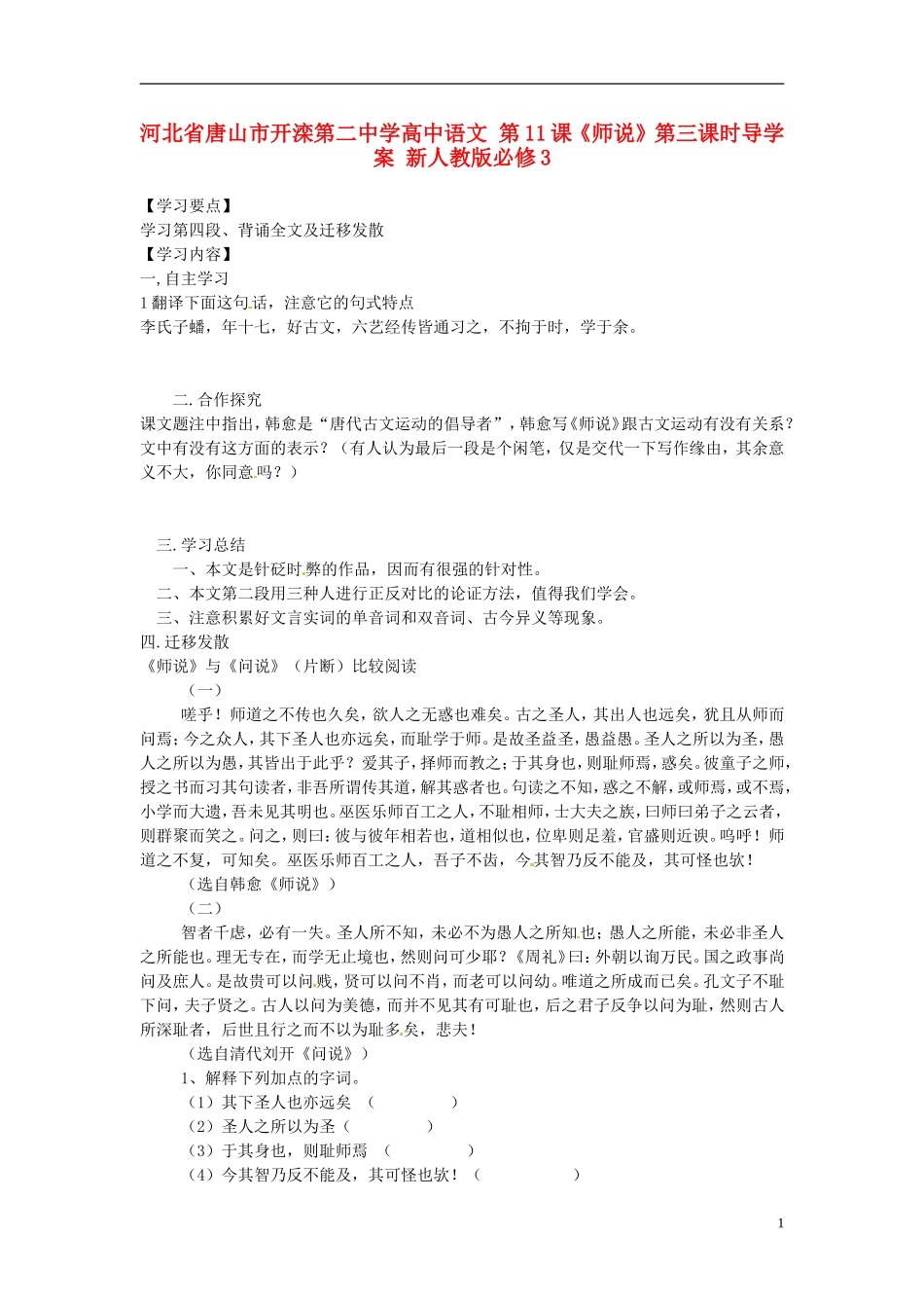 河北省唐山市开滦第二中学高中语文 第11课《师说》第三课时导学案 新人教版必修3_第1页