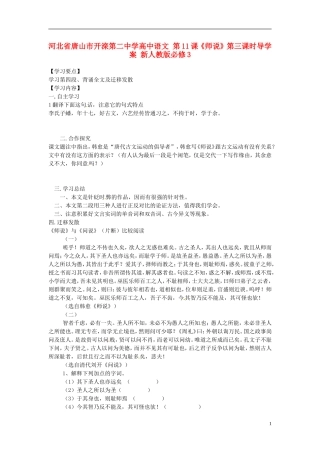 河北省唐山市开滦第二中学高中语文 第11课《师说》第三课时导学案 新人教版必修3