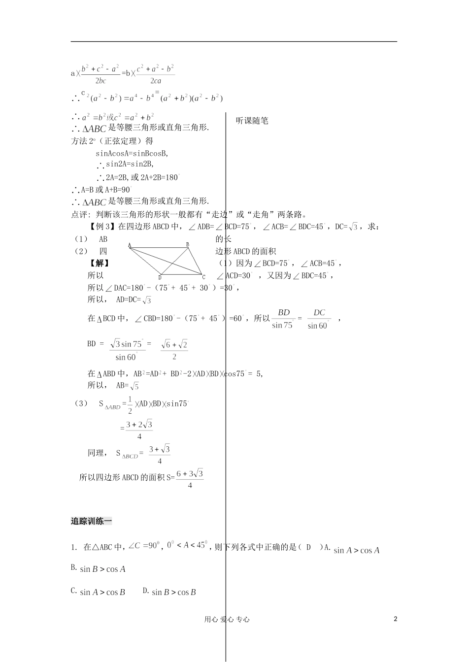 河南省安阳县高中数学最新学案 第1章 第6课时 余弦定理（3）（教师版） 新人教A版必修5_第2页