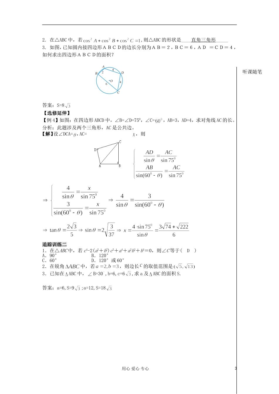 河南省安阳县高中数学最新学案 第1章 第6课时 余弦定理（3）（教师版） 新人教A版必修5_第3页
