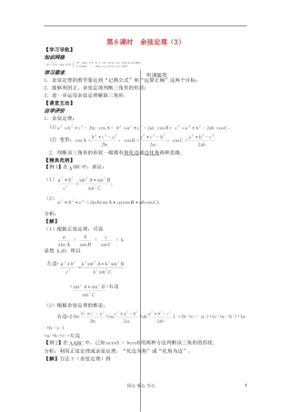 河南省安阳县高中数学最新学案 第1章 第6课时 余弦定理（3）（教师版） 新人教A版必修5