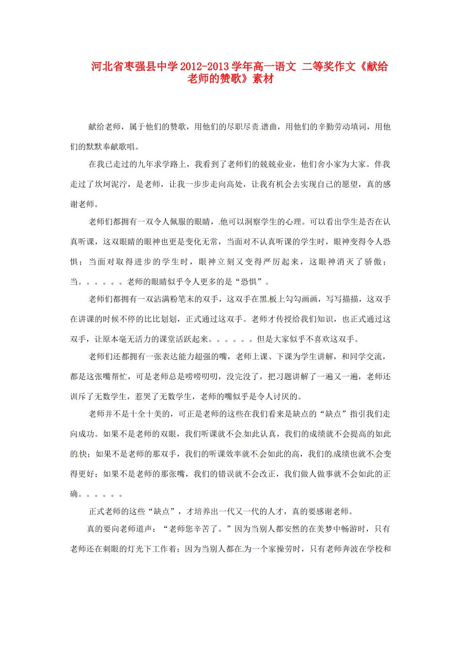 河北省枣强县中学2012-2013学年高一语文 二等奖作文《献给老师的赞歌》素材_第1页