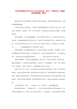 河北省枣强县中学2012-2013学年高一语文 二等奖作文《献给老师的赞歌》素材