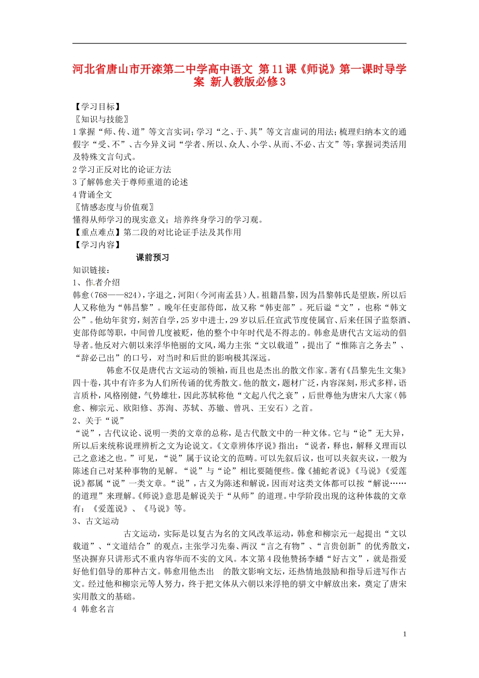 河北省唐山市开滦第二中学高中语文 第11课《师说》第一课时导学案 新人教版必修3_第1页