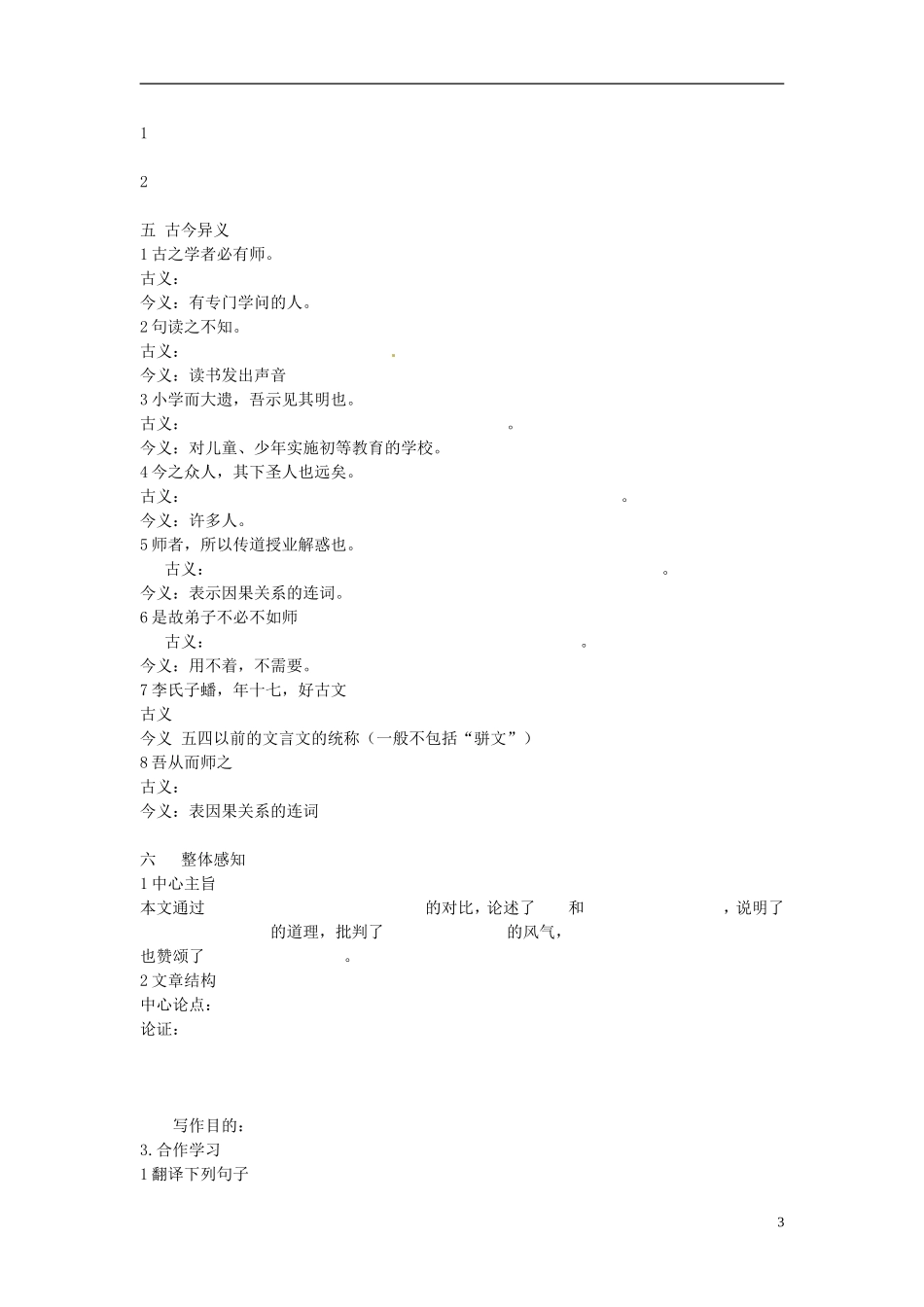 河北省唐山市开滦第二中学高中语文 第11课《师说》第一课时导学案 新人教版必修3_第3页