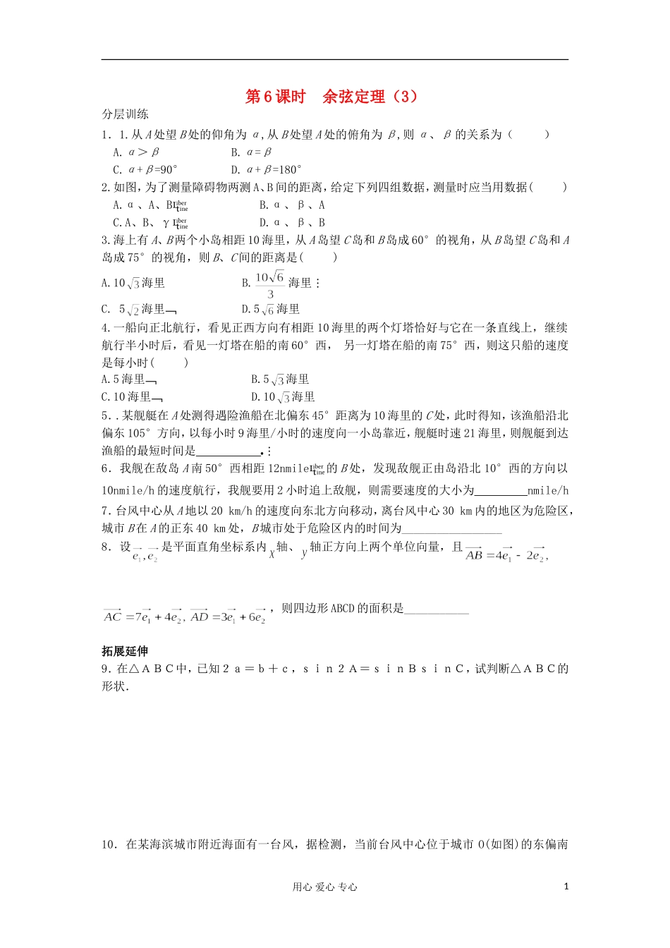河南省安阳县高中数学最新学案 第1章 第6课时 余弦定理（3）（配套作业） 新人教A版必修5_第1页