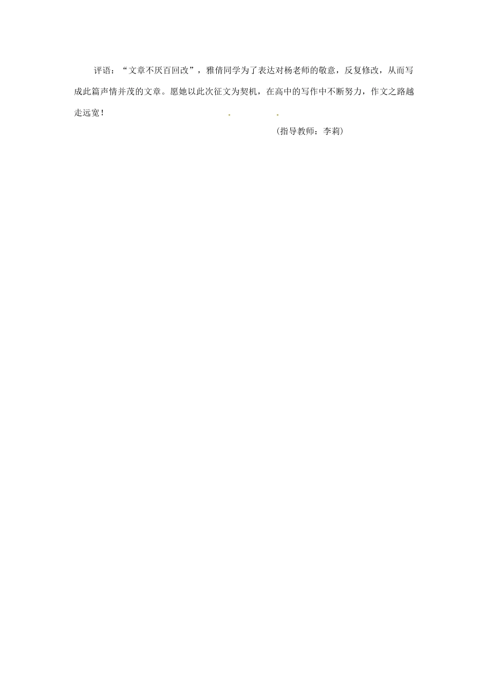 河北省枣强县中学2012-2013学年高一语文 二等奖作文《献给您 我敬爱的老师》素材_第2页