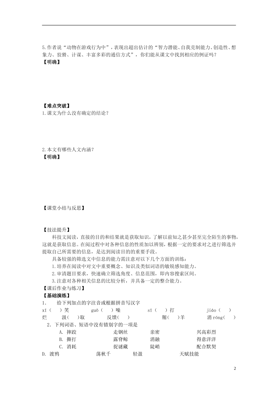 河北省唐山市开滦第二中学高中语文 第12课 动物游戏之谜导学案 新人教版必修3_第2页