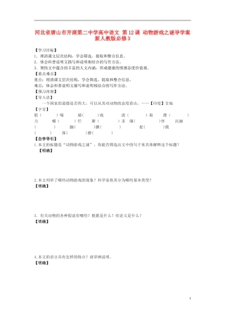 河北省唐山市开滦第二中学高中语文 第12课 动物游戏之谜导学案 新人教版必修3