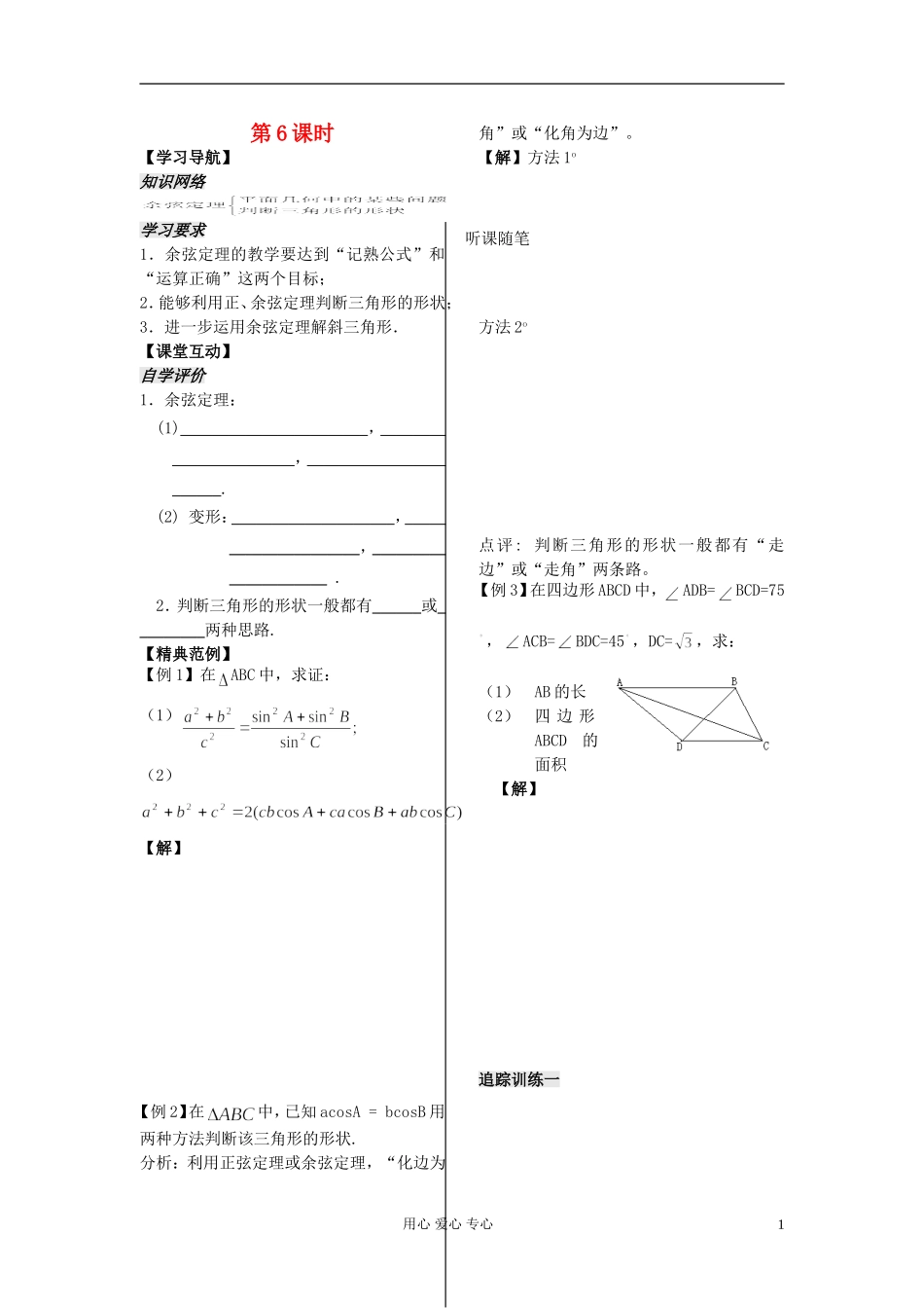 河南省安阳县高中数学最新学案 第1章 第6课时 余弦定理（3）（学生版） 新人教A版必修5_第1页