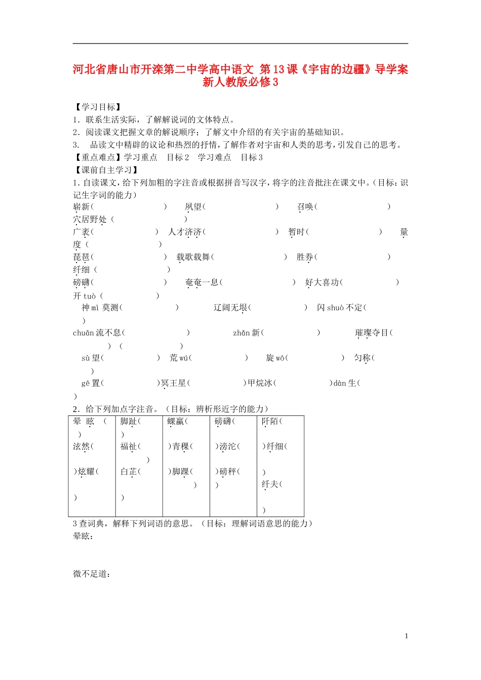 河北省唐山市开滦第二中学高中语文 第13课《宇宙的边疆》导学案 新人教版必修3_第1页