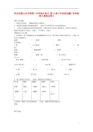 河北省唐山市开滦第二中学高中语文 第13课《宇宙的边疆》导学案 新人教版必修3