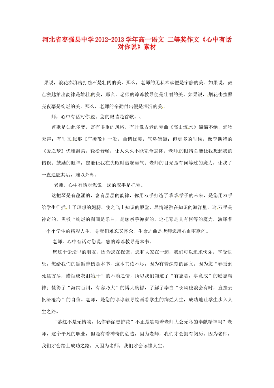 河北省枣强县中学2012-2013学年高一语文 二等奖作文《心中有话对你说》素材_第1页
