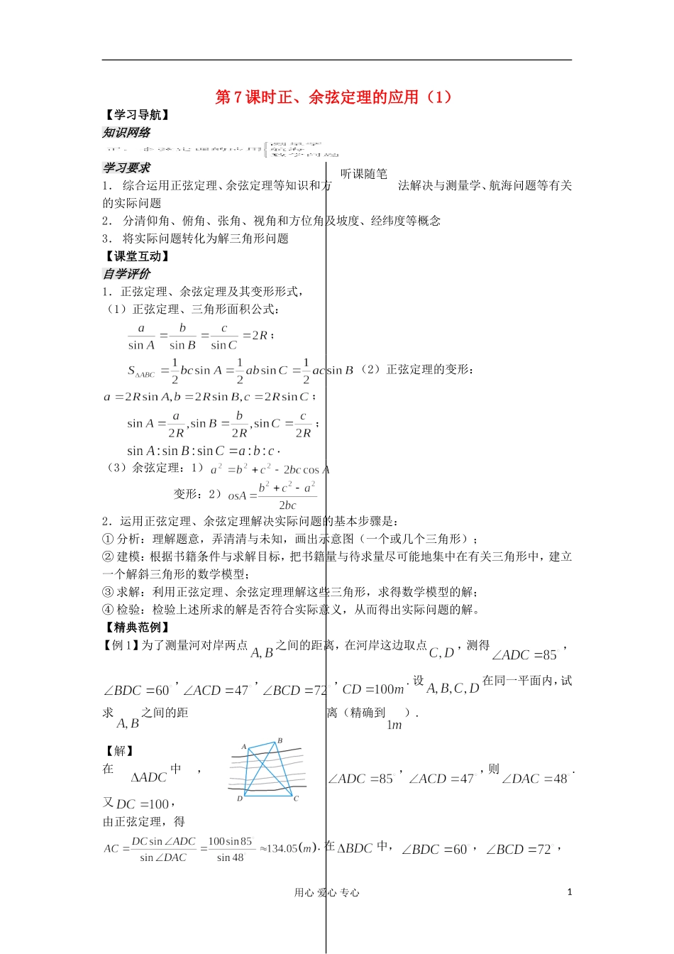 河南省安阳县高中数学最新学案 第1章 第7课时 正、余弦定理的应用（1）（教师版） 新人教A版必修5_第1页