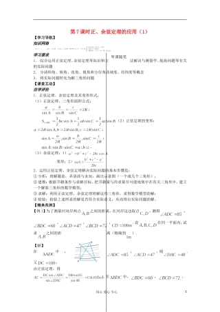 河南省安阳县高中数学最新学案 第1章 第7课时 正、余弦定理的应用（1）（教师版） 新人教A版必修5