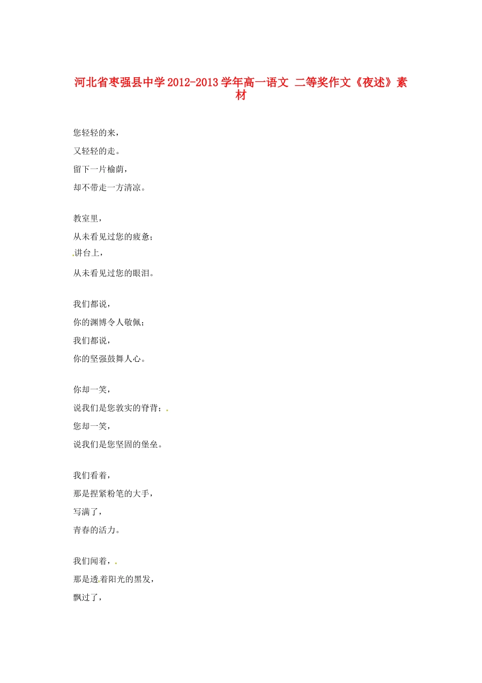 河北省枣强县中学2012-2013学年高一语文 二等奖作文《夜述》素材_第1页