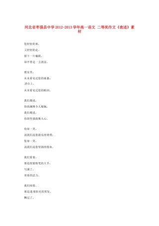 河北省枣强县中学2012-2013学年高一语文 二等奖作文《夜述》素材
