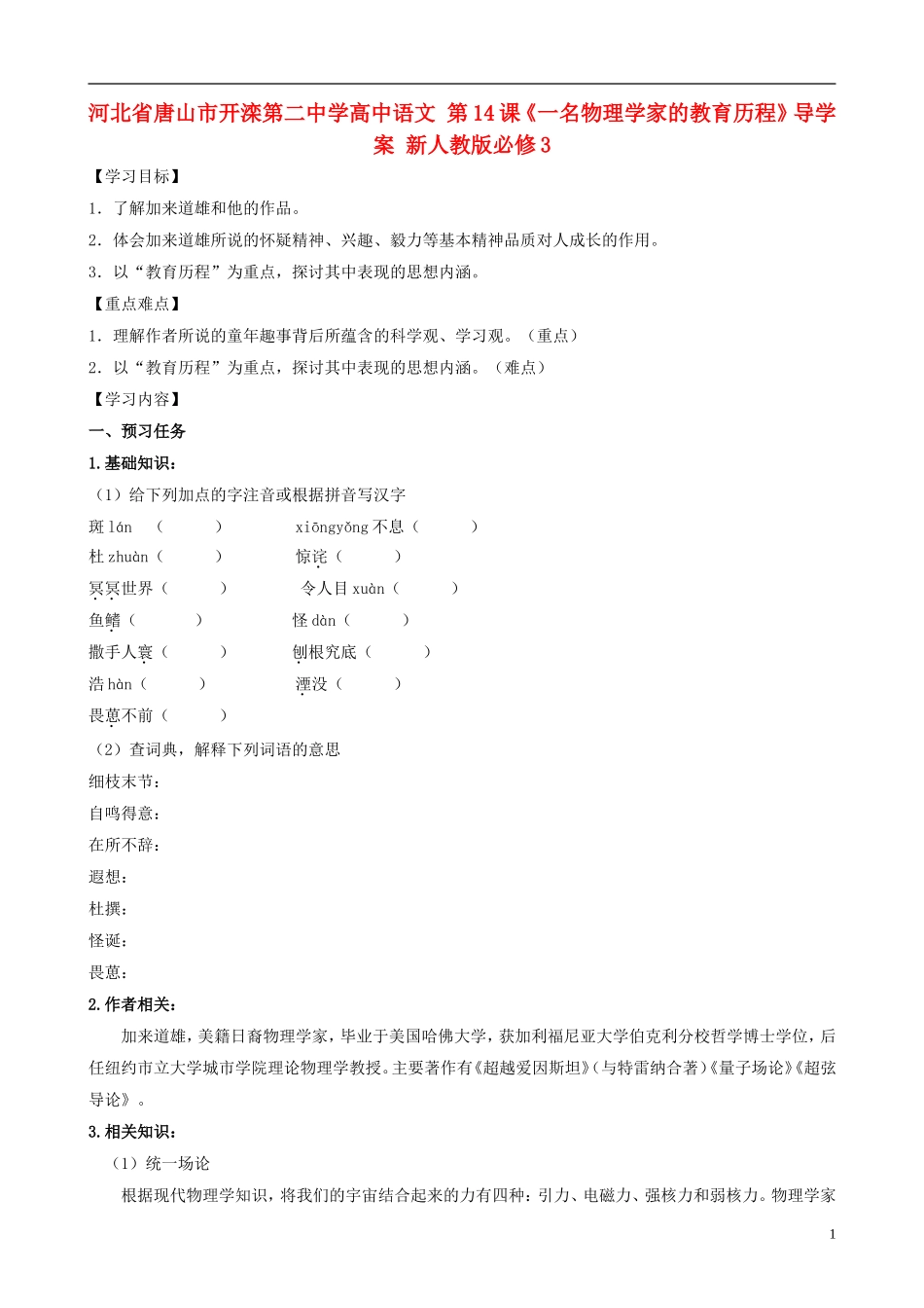 河北省唐山市开滦第二中学高中语文 第14课《一名物理学家的教育历程》导学案 新人教版必修3_第1页