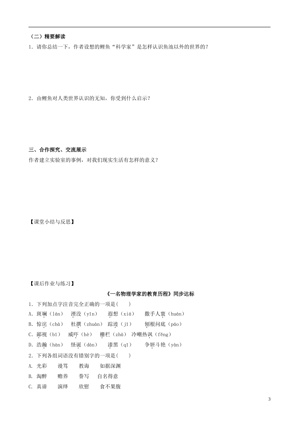 河北省唐山市开滦第二中学高中语文 第14课《一名物理学家的教育历程》导学案 新人教版必修3_第3页
