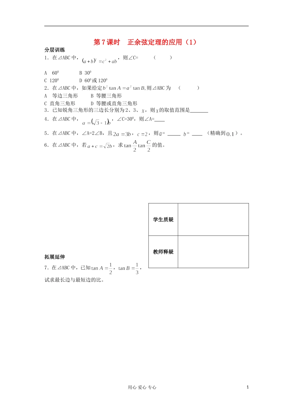 河南省安阳县高中数学最新学案 第1章 第7课时 正、余弦定理的应用（1）（配套作业） 新人教A版必修5_第1页