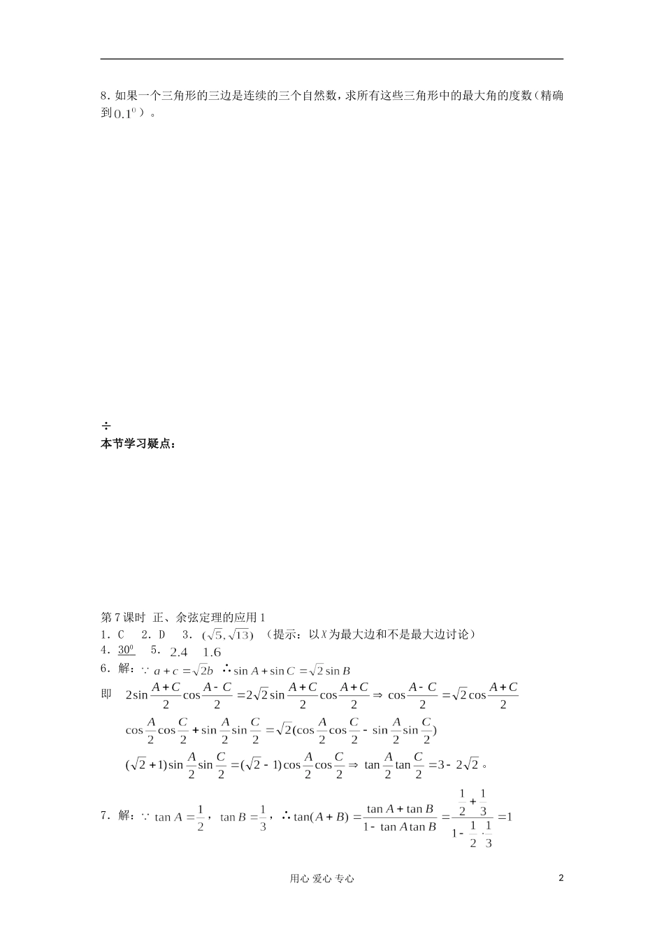 河南省安阳县高中数学最新学案 第1章 第7课时 正、余弦定理的应用（1）（配套作业） 新人教A版必修5_第2页
