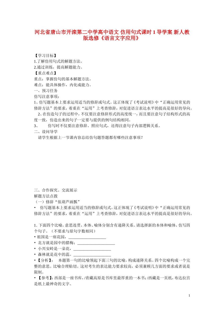 河北省唐山市开滦第二中学高中语文 仿用句式课时1导学案 新人教版选修《语言文字应用》_第1页