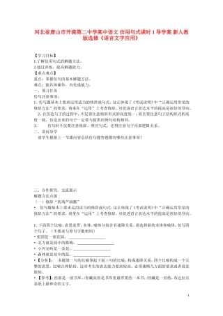 河北省唐山市开滦第二中学高中语文 仿用句式课时1导学案 新人教版选修《语言文字应用》