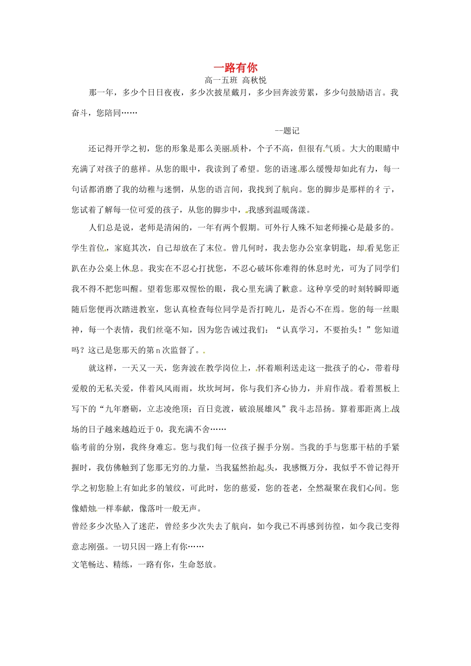 河北省枣强县中学2012-2013学年高一语文 二等奖作文《一路有你》素材_第1页
