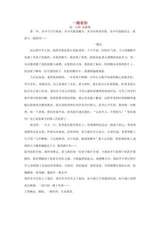 河北省枣强县中学2012-2013学年高一语文 二等奖作文《一路有你》素材