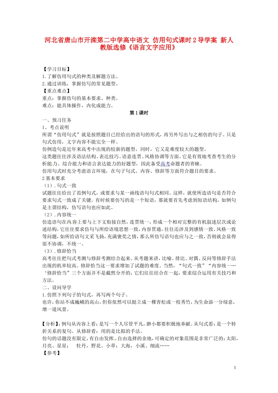 河北省唐山市开滦第二中学高中语文 仿用句式课时2导学案 新人教版选修《语言文字应用》_第1页