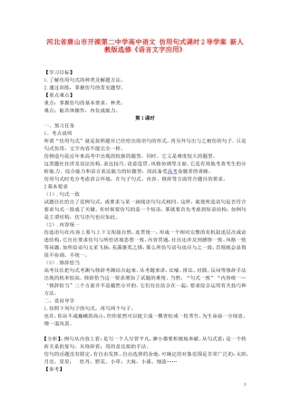 河北省唐山市开滦第二中学高中语文 仿用句式课时2导学案 新人教版选修《语言文字应用》