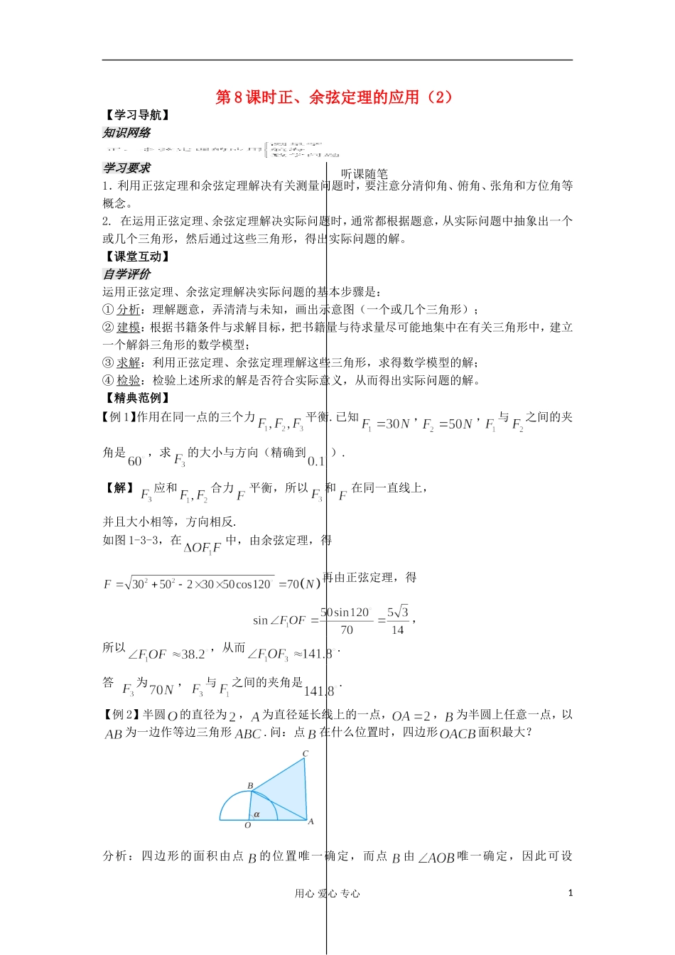 河南省安阳县高中数学最新学案 第1章 第8课时 正、余弦定理的应用（2）（教师版） 新人教A版必修5_第1页