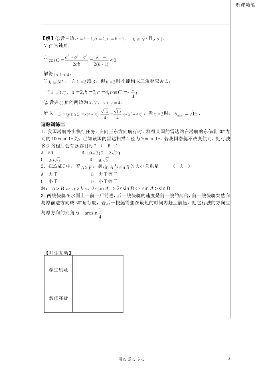 河南省安阳县高中数学最新学案 第1章 第8课时 正、余弦定理的应用（2）（教师版） 新人教A版必修5_第3页
