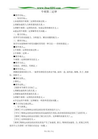 沪科版高中物理必修1牛顿第二定律教案1