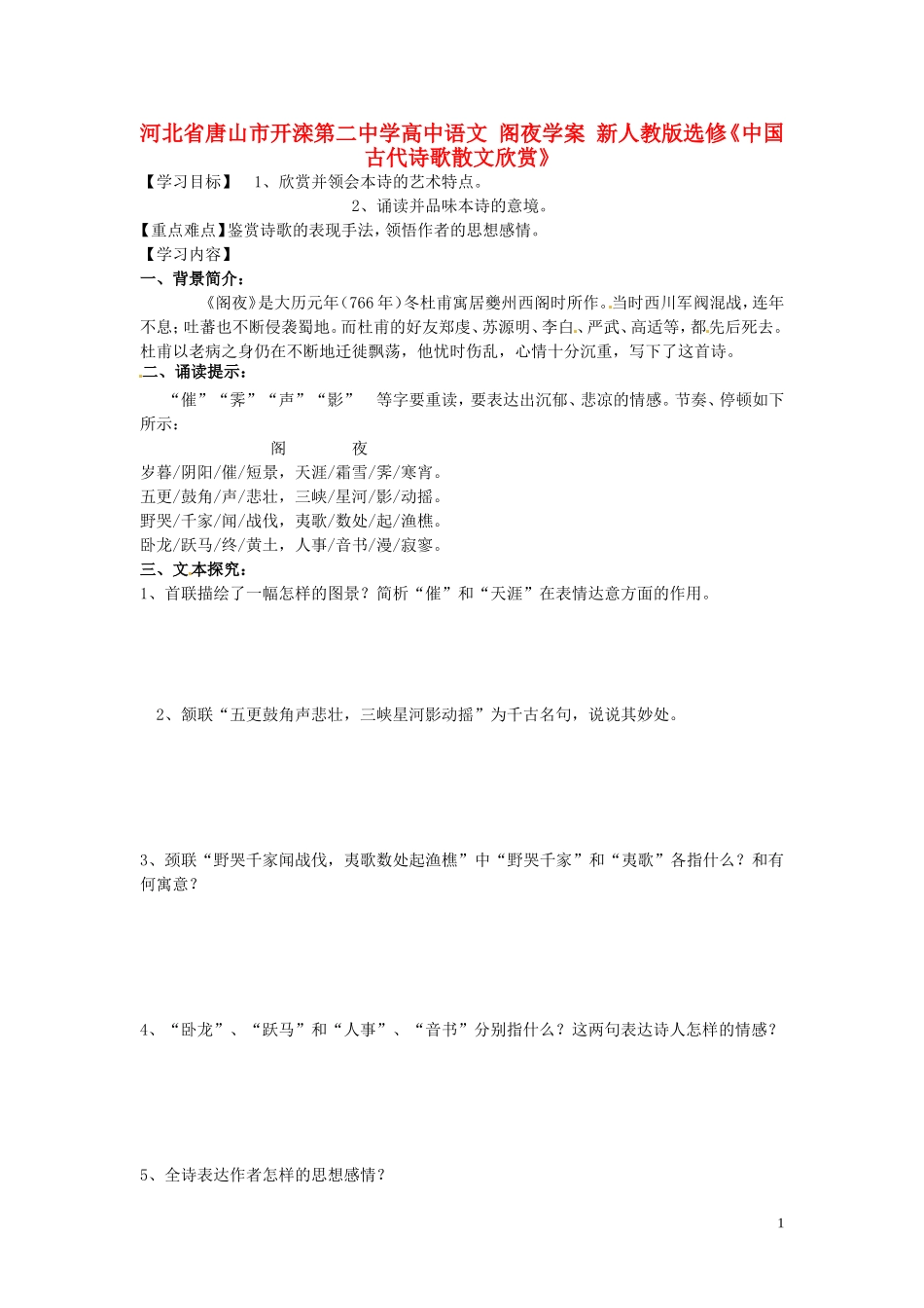 河北省唐山市开滦第二中学高中语文 阁夜学案 新人教版选修《中国古代诗歌散文欣赏》_第1页