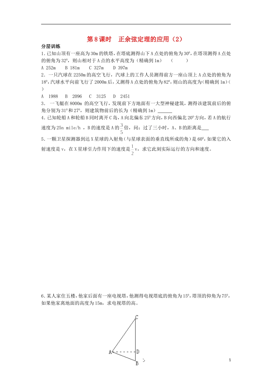 河南省安阳县高中数学最新学案 第1章 第8课时 正、余弦定理的应用（2）（配套作业） 新人教A版必修5_第1页