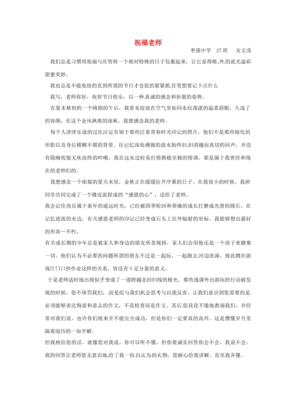 河北省枣强县中学2012-2013学年高一语文 二等奖作文《祝福老师》素材_第1页