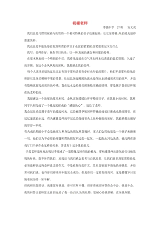 河北省枣强县中学2012-2013学年高一语文 二等奖作文《祝福老师》素材