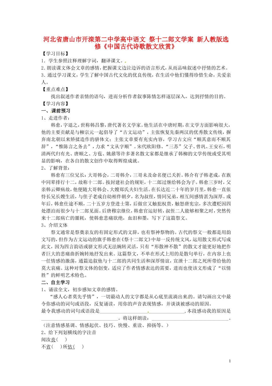 河北省唐山市开滦第二中学高中语文 祭十二郎文学案 新人教版选修《中国古代诗歌散文欣赏》_第1页