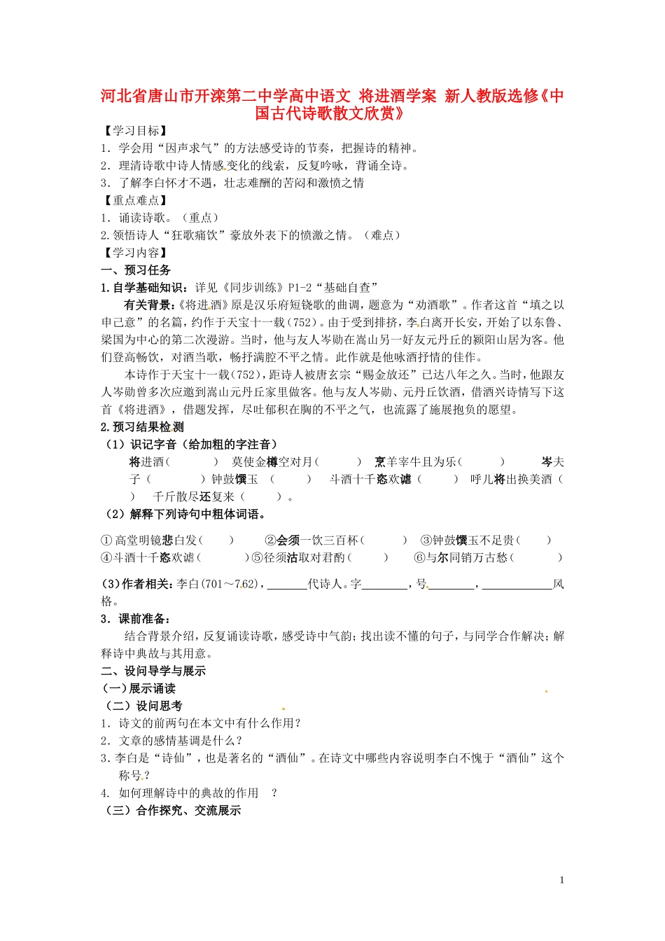 河北省唐山市开滦第二中学高中语文 将进酒学案 新人教版选修《中国古代诗歌散文欣赏》_第1页