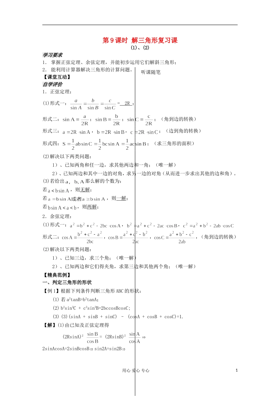 河南省安阳县高中数学最新学案 第1章 第9 10课时 解三角形复习课（1）（教师版） 新人教A版必修5_第1页