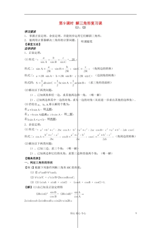 河南省安阳县高中数学最新学案 第1章 第9 10课时 解三角形复习课（1）（教师版） 新人教A版必修5