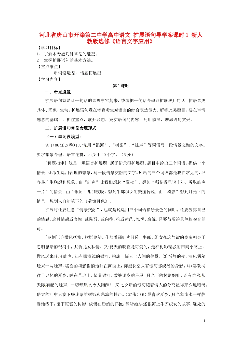 河北省唐山市开滦第二中学高中语文 扩展语句导学案课时1 新人教版选修《语言文字应用》_第1页